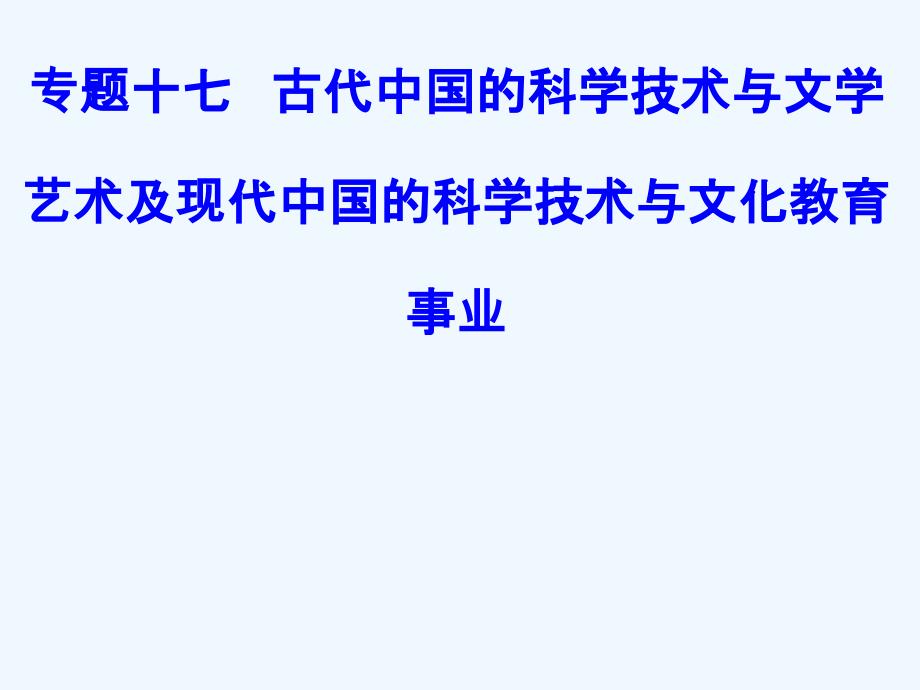 高中历史学业水平测试课件：专题十七考点1古代中国领先世界的科技成就和璀璨的文学艺术_第1页