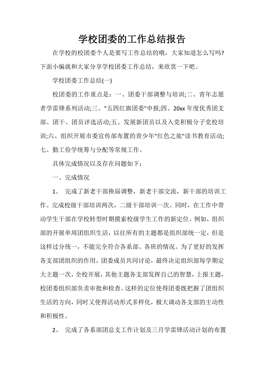 学校团委的工作总结报告_第1页