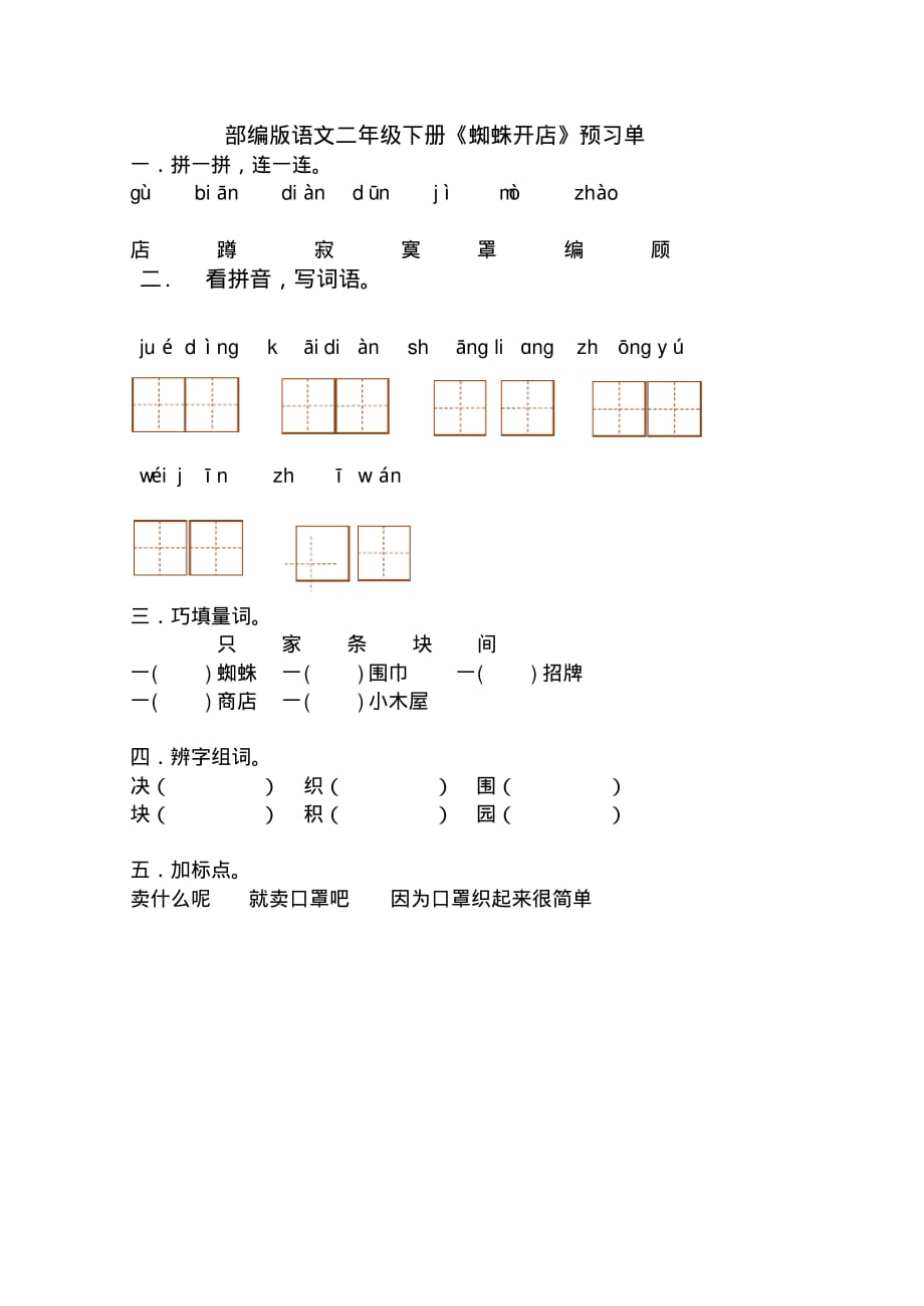 部编版语文二年级下册《蜘蛛开店》预习单.pdf_第1页