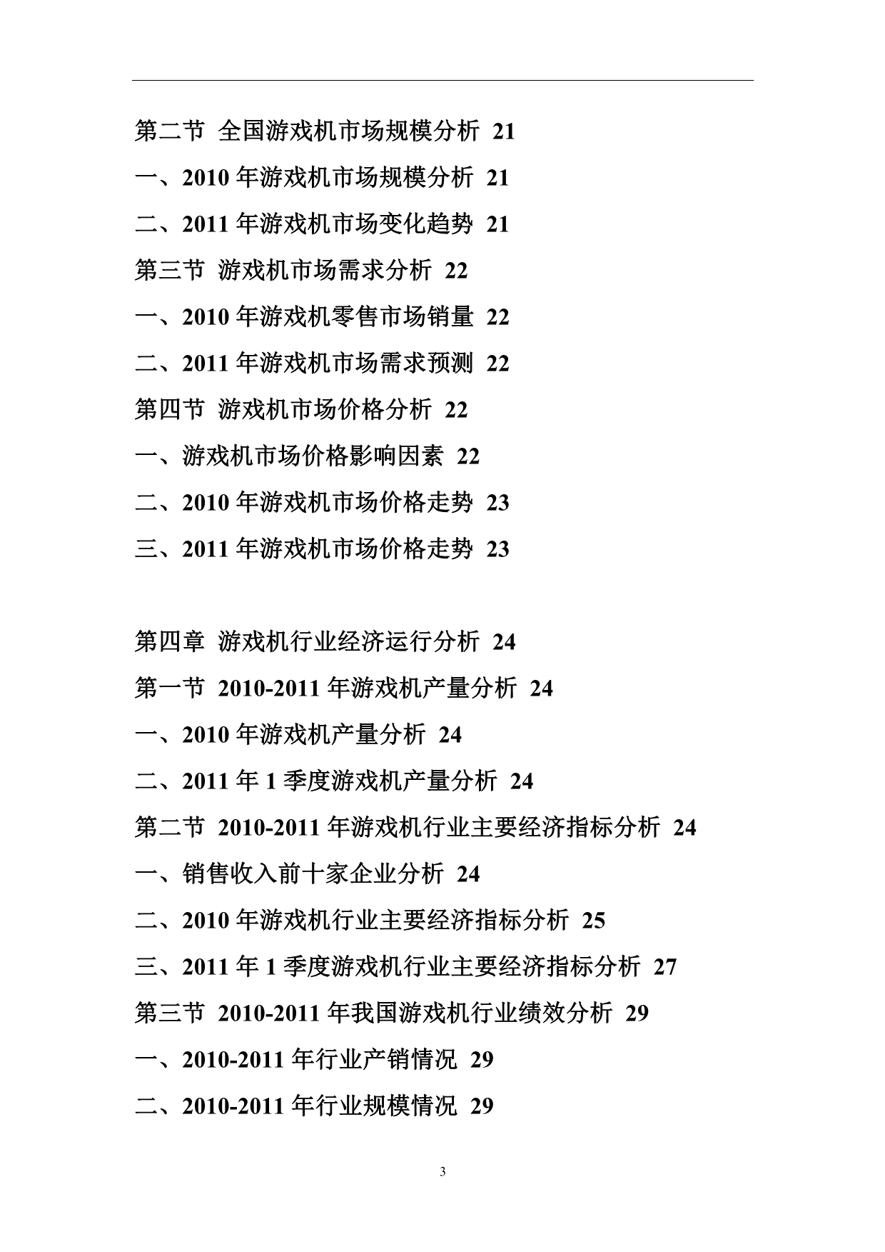 （年度报告）年中国游戏机市场前景预测报告_第3页