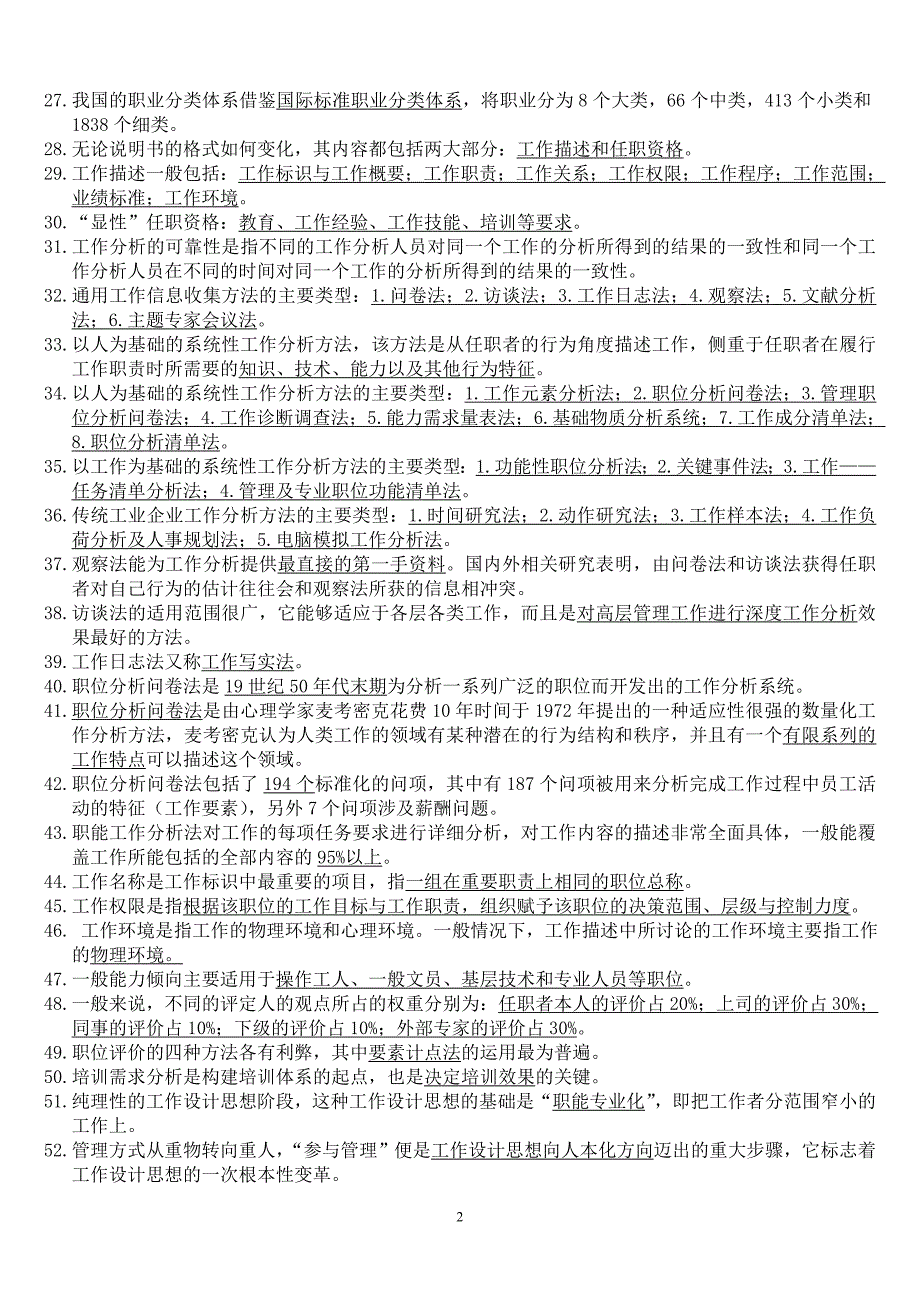 《工作分析与职位评价》复习资料_第2页