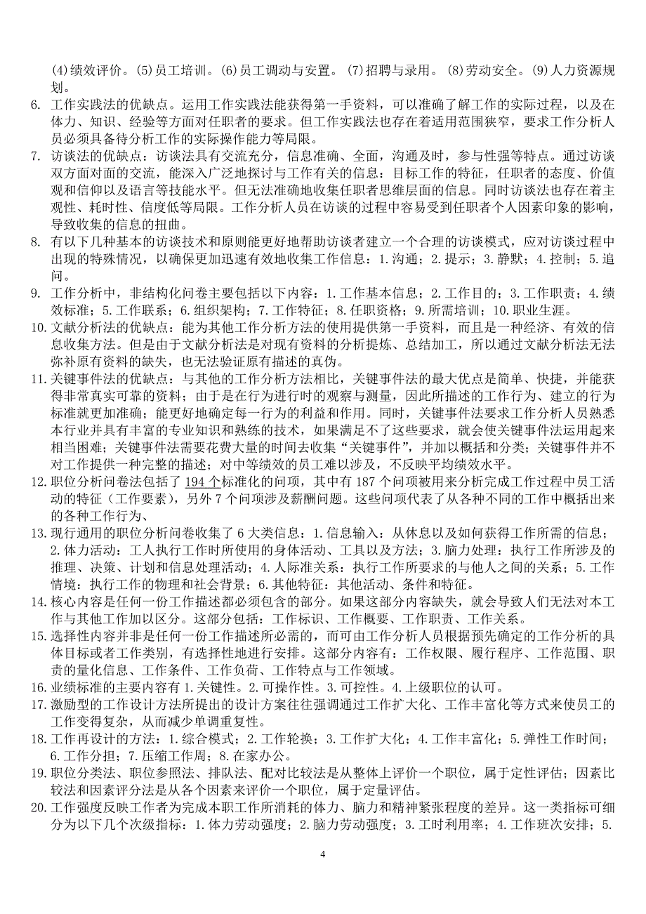 《工作分析与职位评价》复习资料_第4页