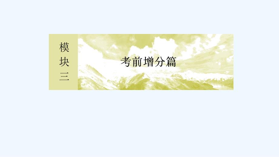 高三理科数学二轮复习课件：模块三 考前增分篇3-3-6_第1页