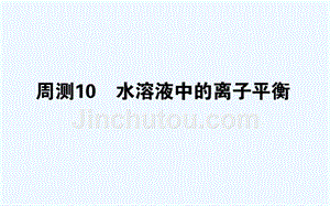 高考化学刷题提分练课件：周测10