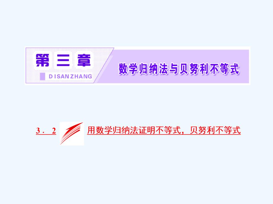 高中数学人教B版选修4-5课件：第三章 3．2 用数学归纳法证明不等式贝努利不等式_第2页