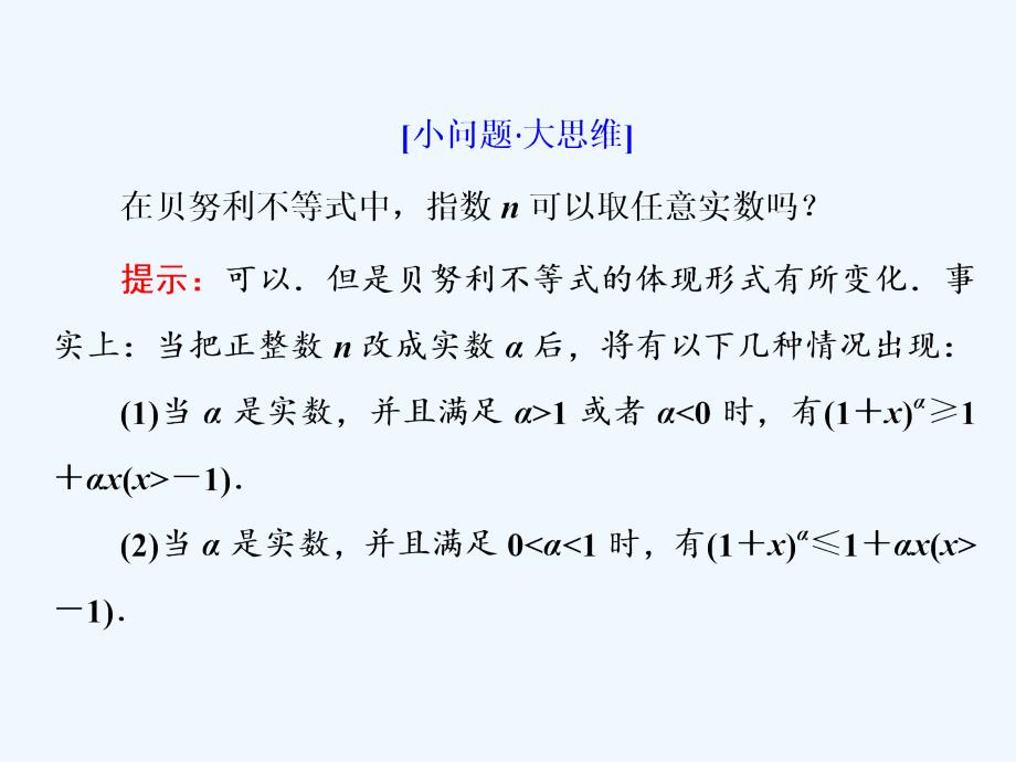 高中数学人教B版选修4-5课件：第三章 3．2 用数学归纳法证明不等式贝努利不等式_第4页