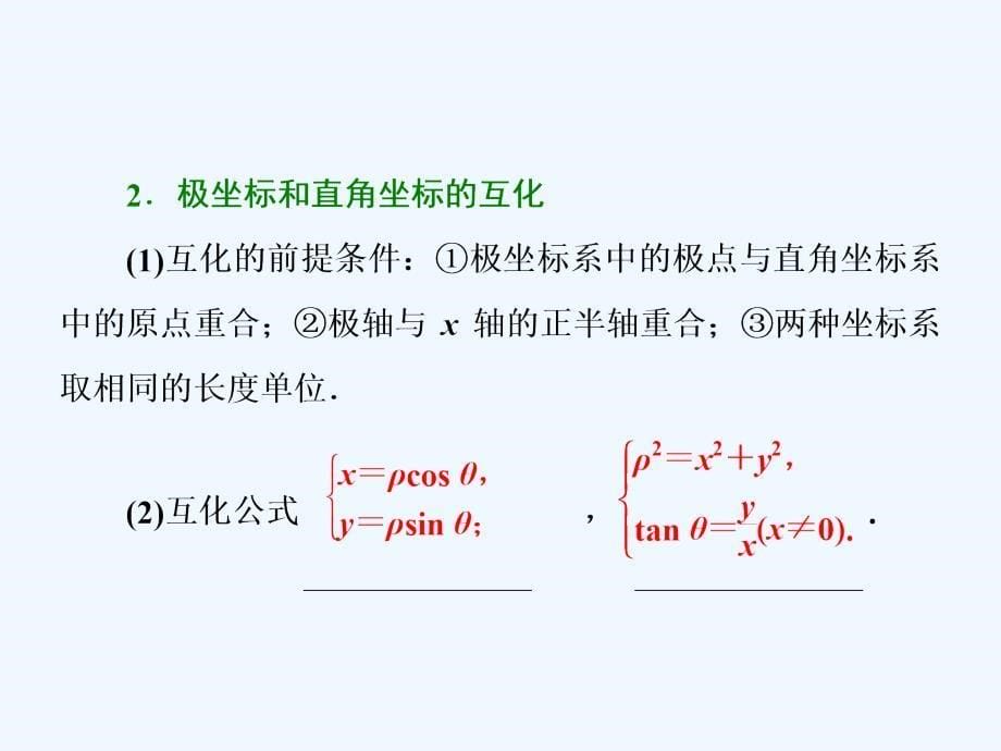 高中数学人教A版选修4-4课件：第一讲 二 极坐标系_第5页