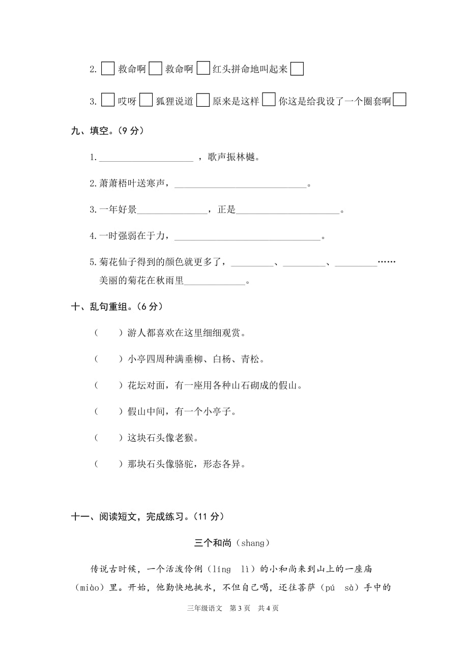 人教部编版三年级语文上册期中考试提优测试试题卷及答案（统编教材精选卷）_第3页