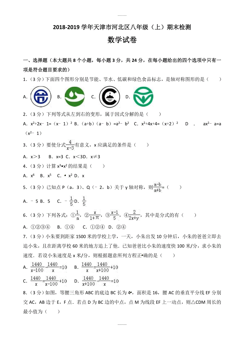 2020年天津市河北区八年级上册期末数学测试卷(含答案解析)_第1页