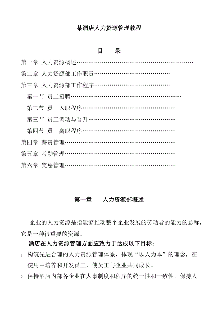 （人力资源知识）某酒店人力资源管理教程_第1页