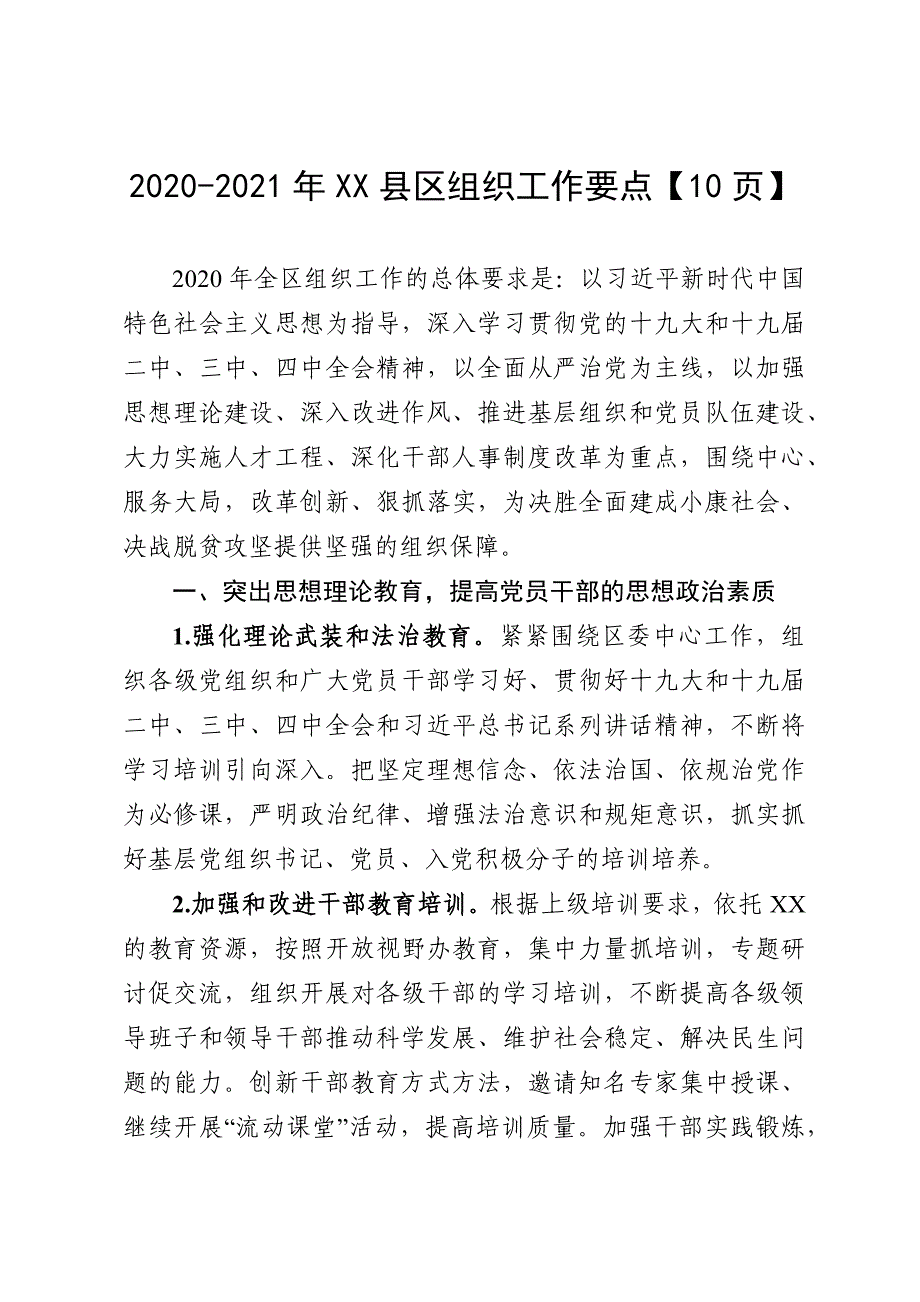 2020-2021年XX县区组织工作要点【10页】_第1页