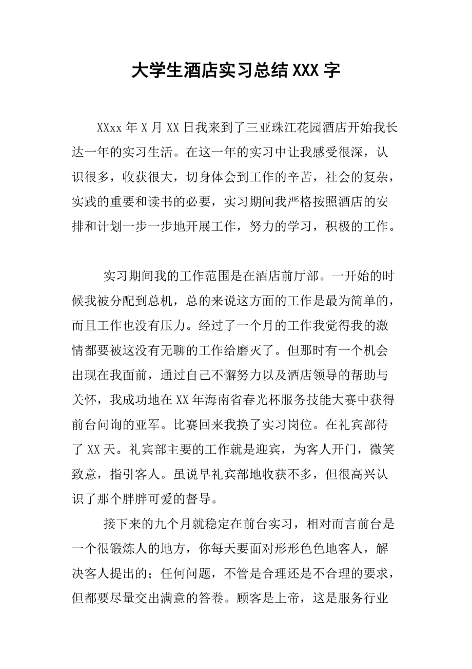 大学生酒店实习总结800字[范本]_第1页