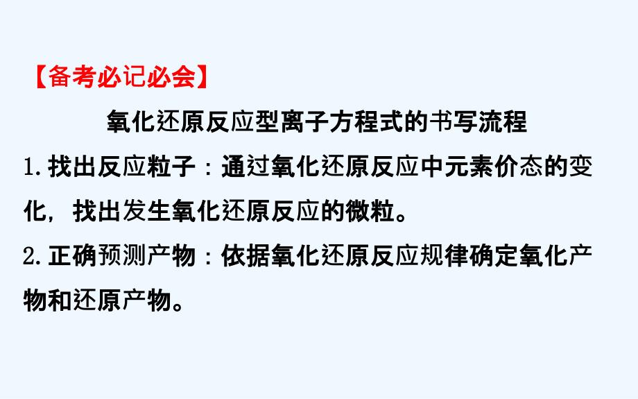 高考化学一轮复习配套课件：热点专题突破系列（一）新情境下氧化还原型离子方程式的书写_第4页