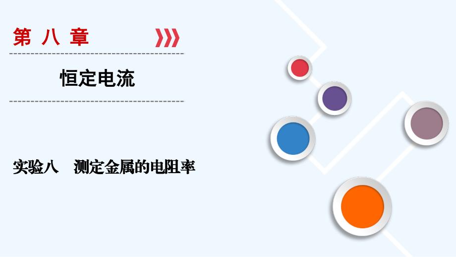 大一轮高考总复习物理（人教版）课件：实验08 测定金属的电阻率_第1页