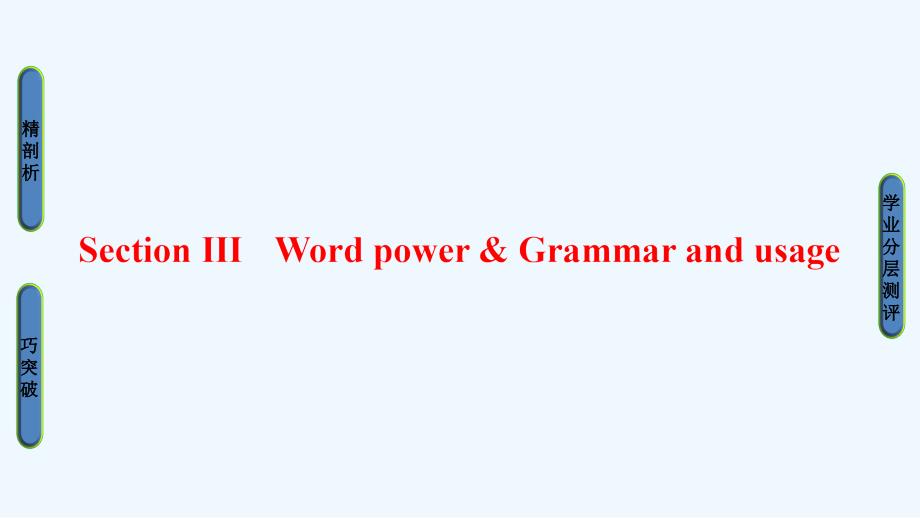 高中英语（牛津译林版选修十）同步课件：Unit 2 Section Ⅲ　Word power &ampamp; Grammar and usage_第1页