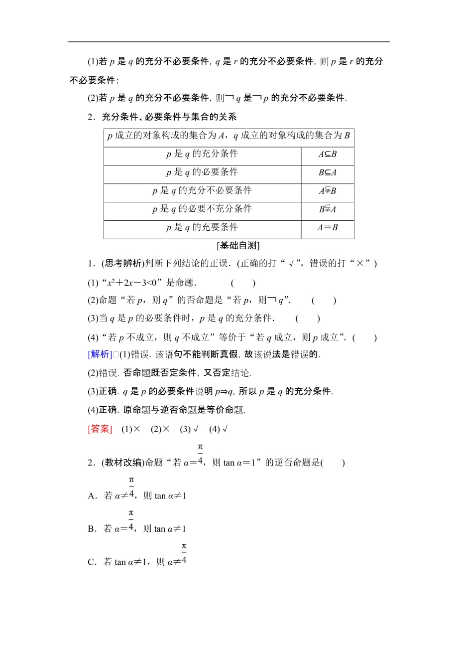 2020版 第1章 第2节　命题及其关系、充分条件与必要条件_第2页