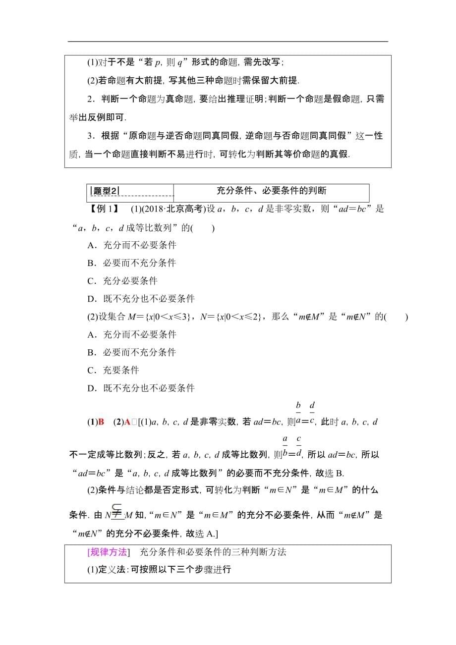 2020版 第1章 第2节　命题及其关系、充分条件与必要条件_第5页
