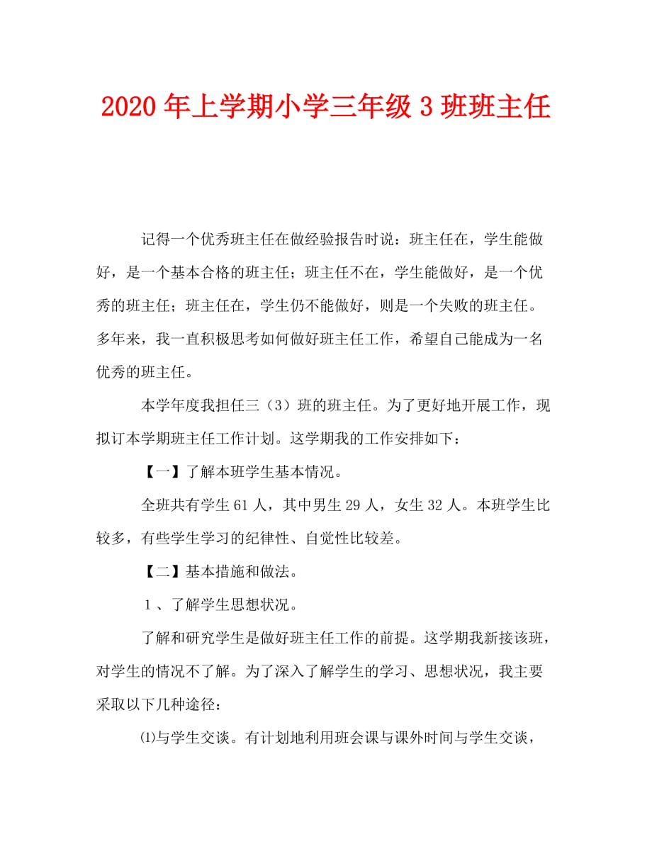 2020年上学期小学三年级3班班主任_0_第1页