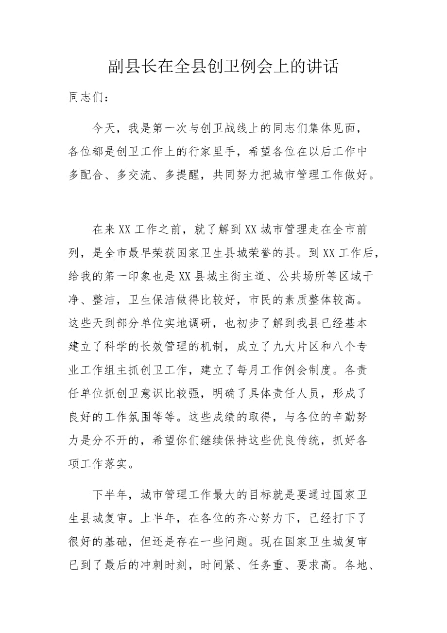 副县长在全县创卫例会上的讲话_第1页