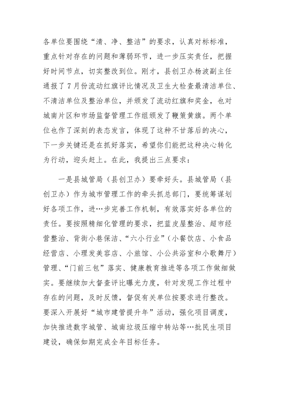 副县长在全县创卫例会上的讲话_第2页