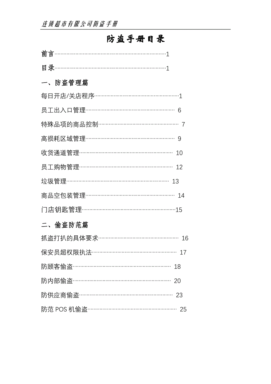 （员工管理）某连锁超市员工防盗手册_第2页