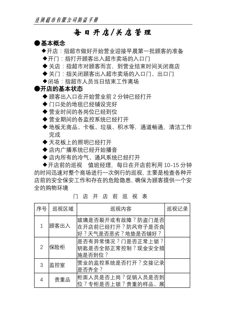 （员工管理）某连锁超市员工防盗手册_第3页