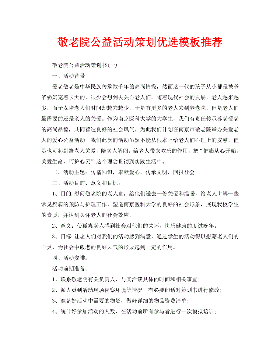 敬老院公益活动策划优选模板推荐_第1页