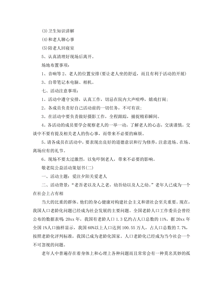 敬老院公益活动策划优选模板推荐_第3页