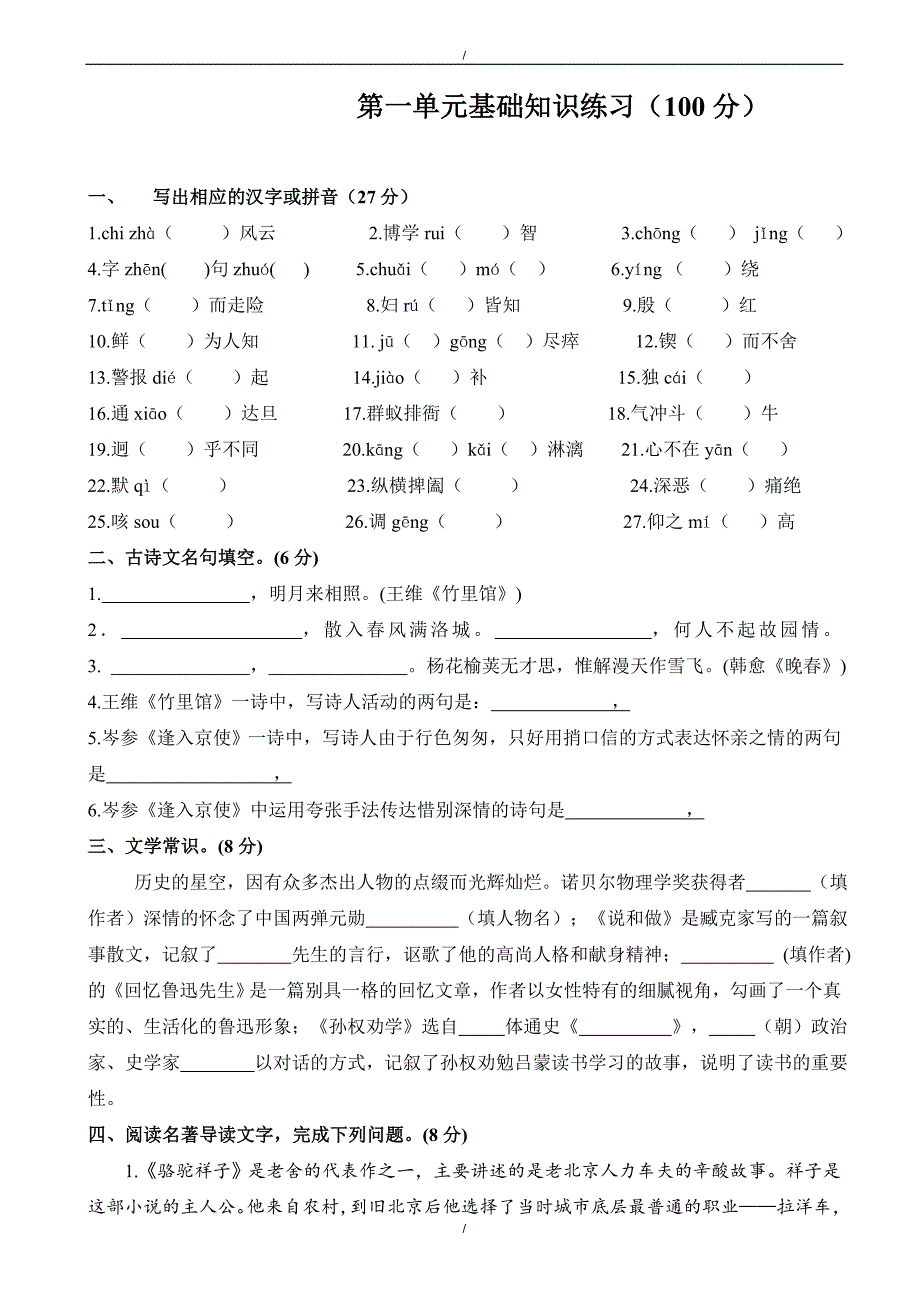 2020年人教版七下语文第一单元基础知识练习（有答案）（已纠错）(已纠错)_第1页