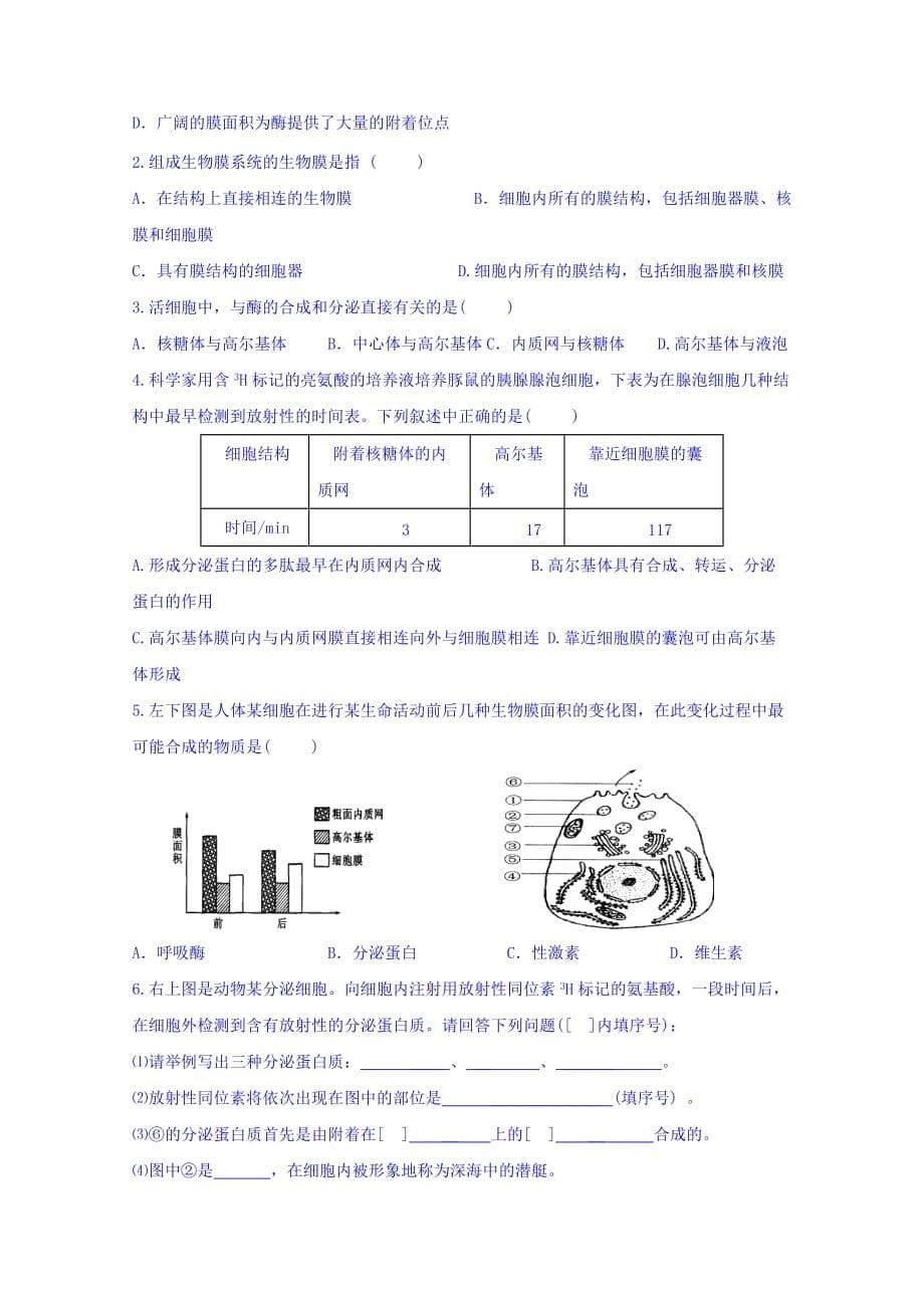 辽宁省葫芦岛市人教版高中生物必修1第3章第2节细胞质中的细胞器——系统内的分工合作（2）导学案 Word版含答案_第5页