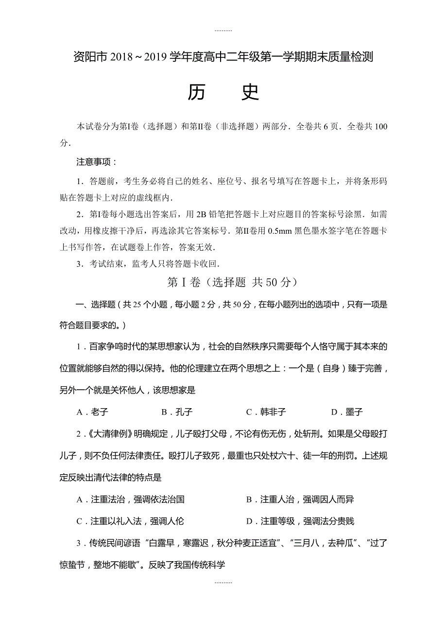 2020年 四川省资阳市高二上学期期末质量检测历史试题(有答案)_第1页