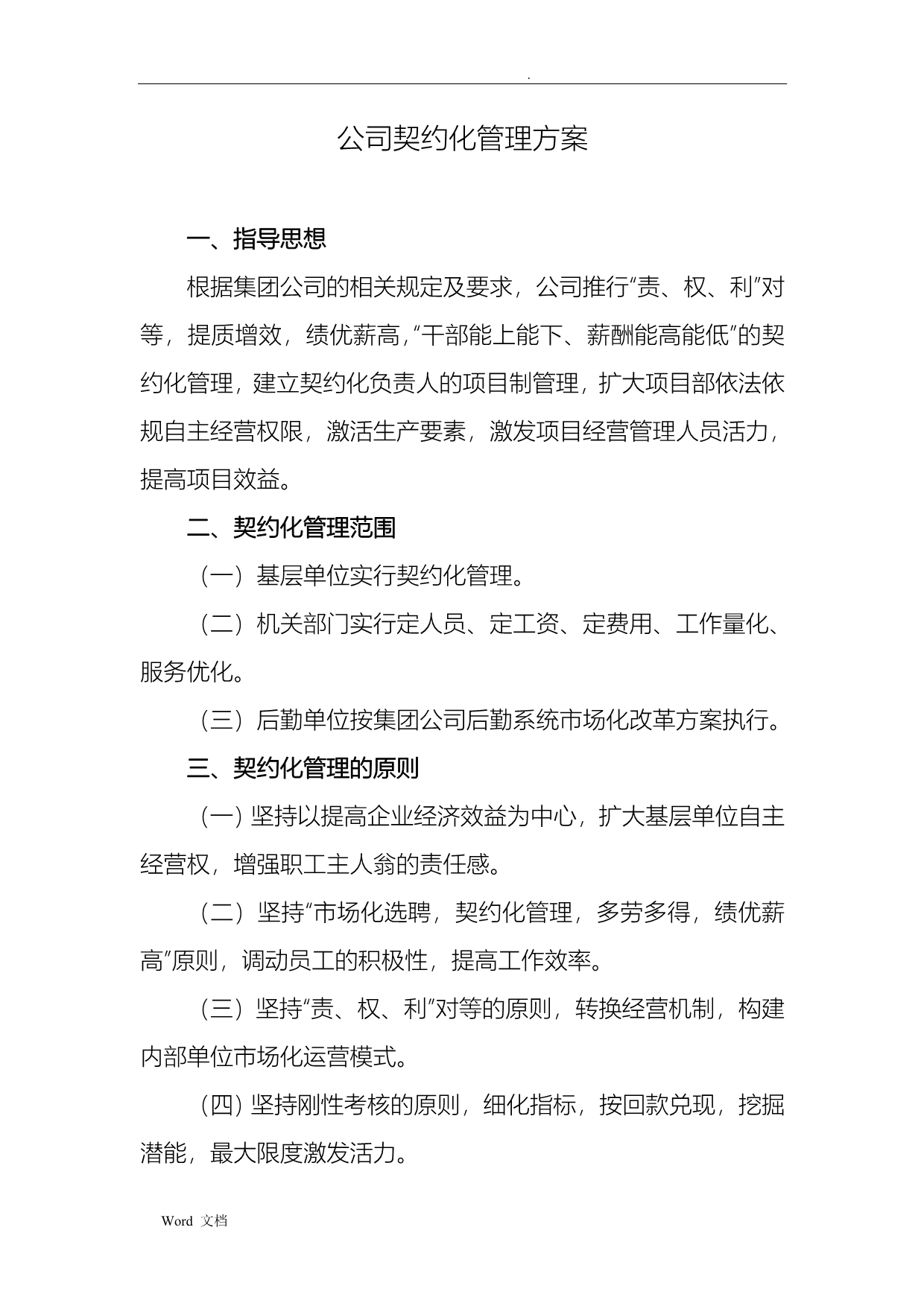 公司契约化管理方案_第1页