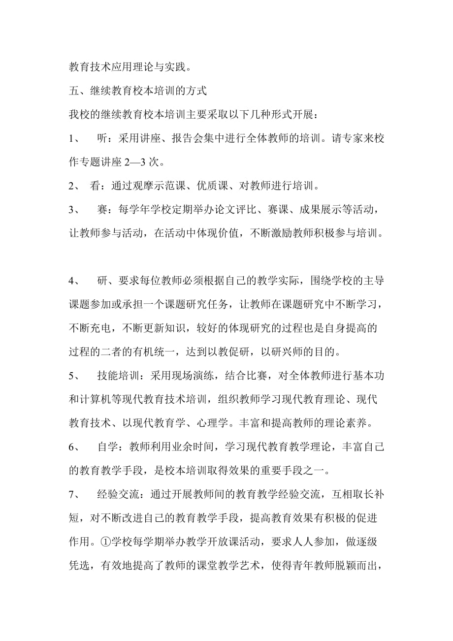 2010-2011学年教师校本培训计划_第4页