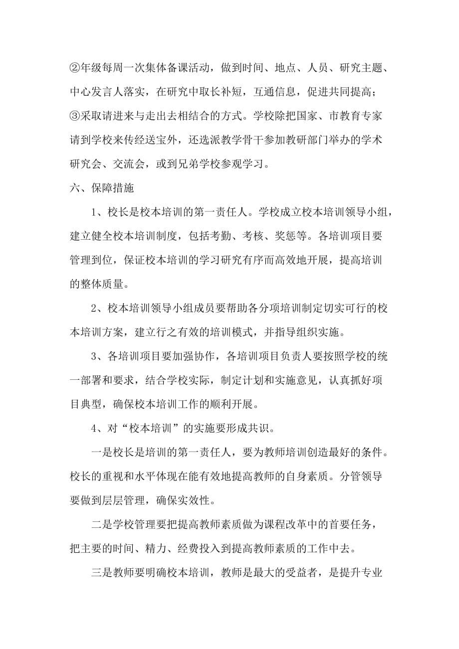 2010-2011学年教师校本培训计划_第5页