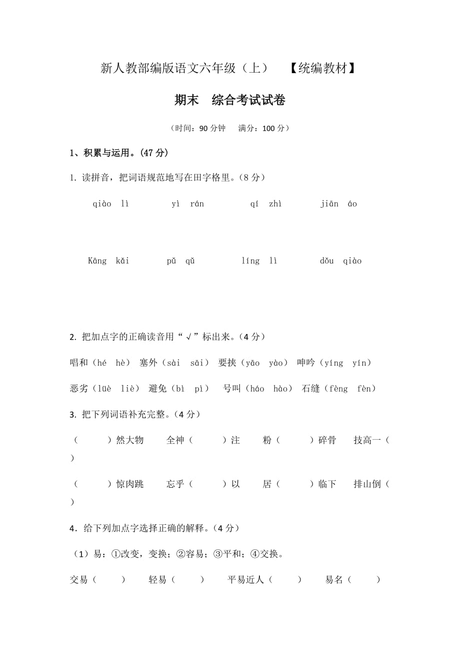 人教部编版六年级语文上册期末综合考试试卷含答案（统编教材）_第1页