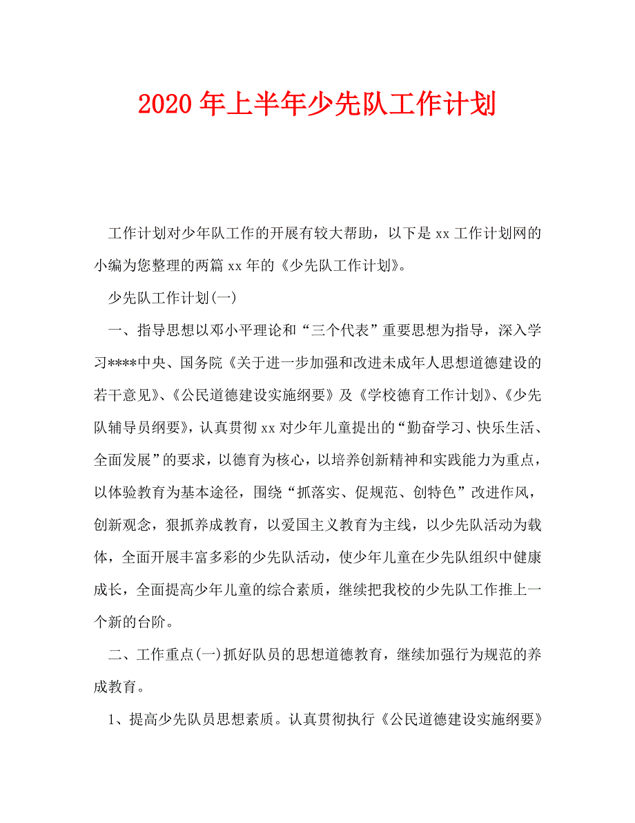 2020年上半年少先队工作计划 (2)_第1页