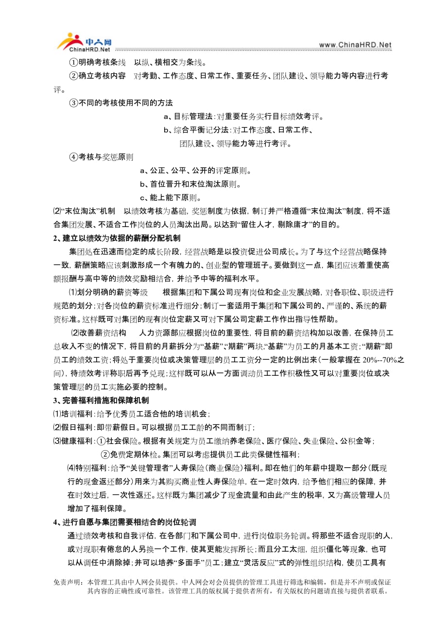 （人力资源战略）人力资源管理整体战略_第4页