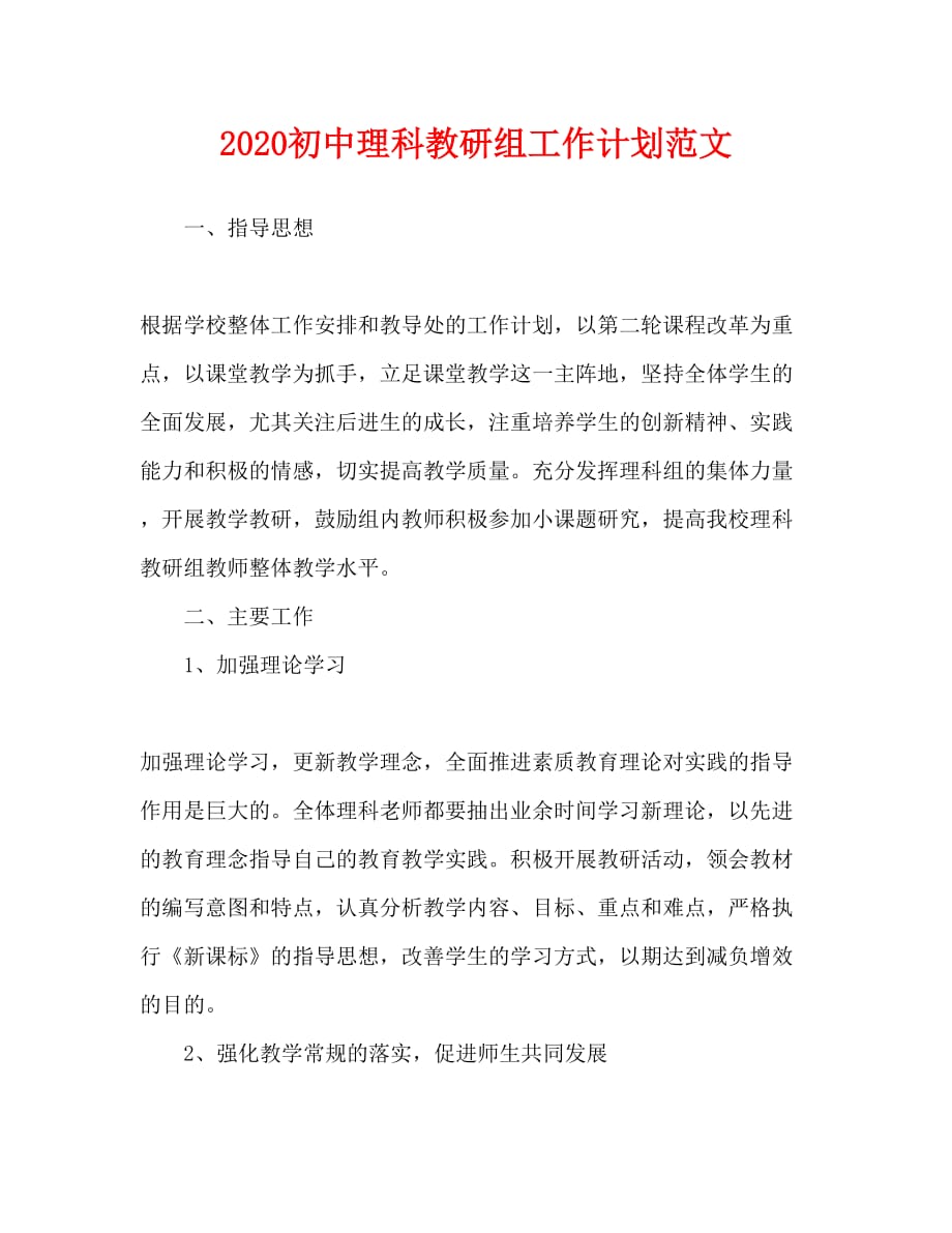 2020初中理科教研组工作计划范文_第1页