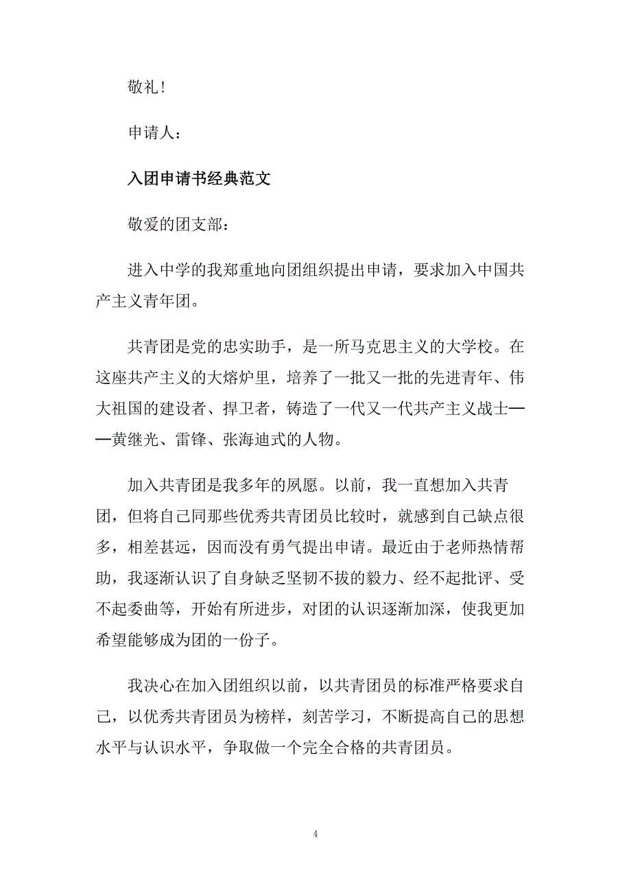 入团申请书范文400字范文集锦.doc_第4页
