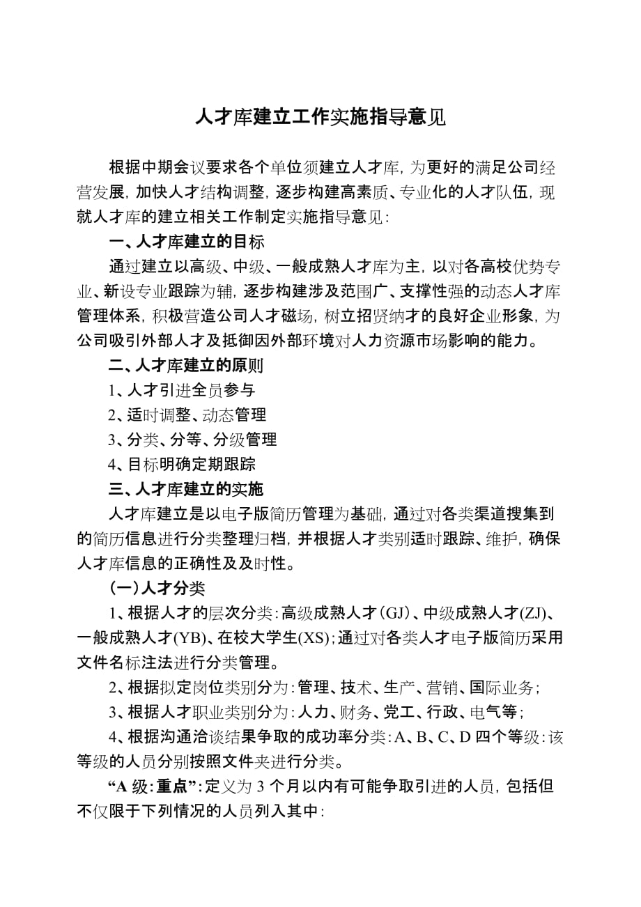 （员工管理）人才库建立工作实施指导意见_第1页