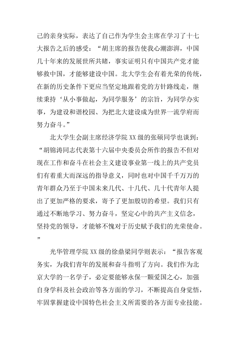 大学生集体学习十七大报告畅谈十七大感想[范本]_第2页