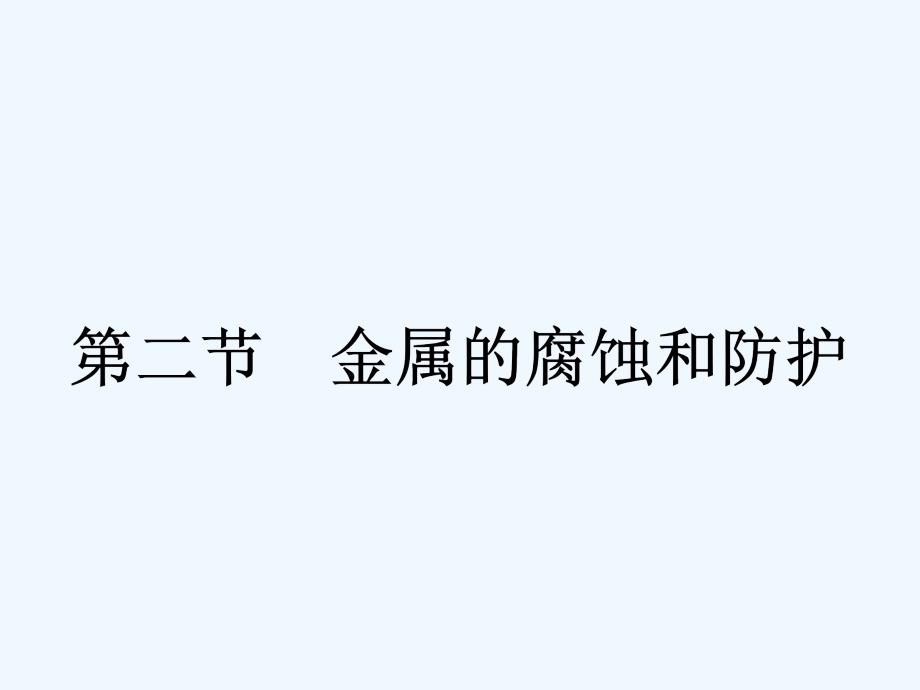 高中化学选修1人教版化学与生活课件：3.2金属的腐蚀和防护3.2.1_第1页