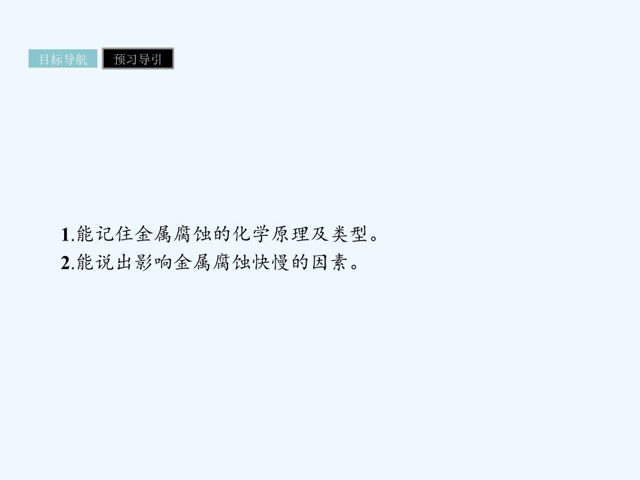 高中化学选修1人教版化学与生活课件：3.2金属的腐蚀和防护3.2.1_第3页