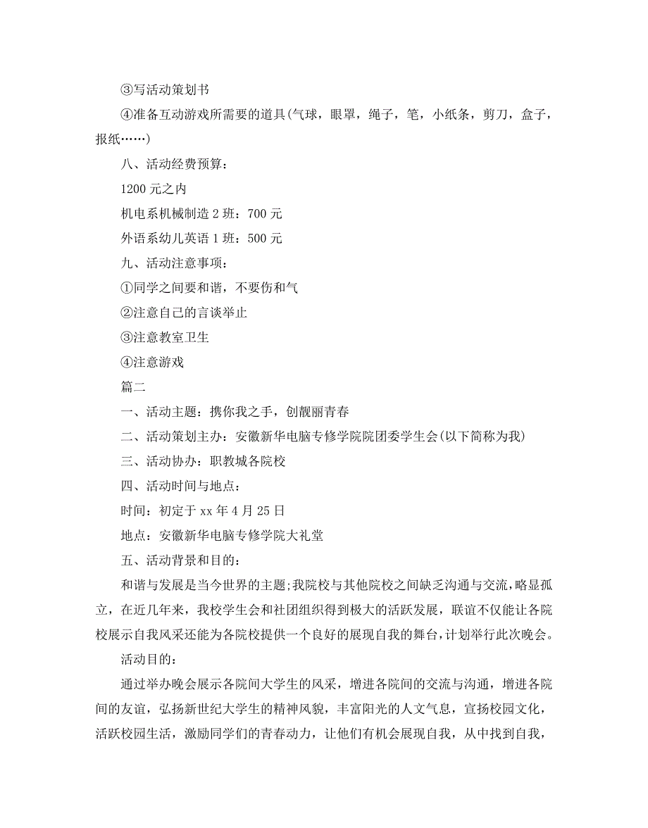 大学联谊活动策划书_0_第4页