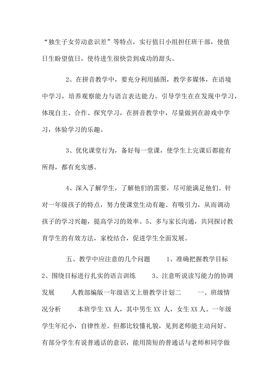 【部编版一年级上册语文教学计划,(3)】一年级上册语文的教学计划_第4页