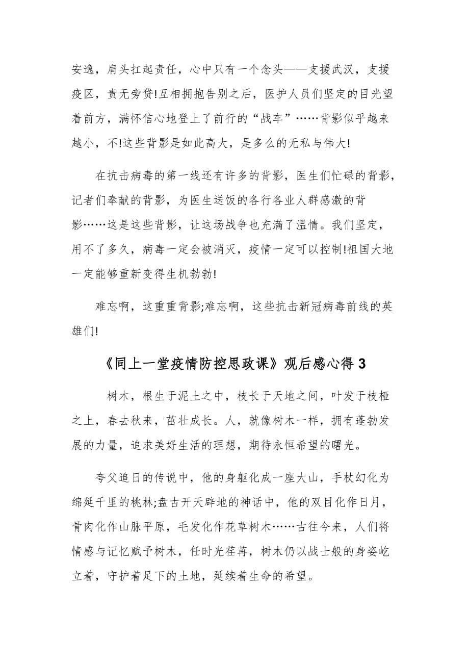 《同上一堂疫情防控思政课》观后感心得3篇_第4页