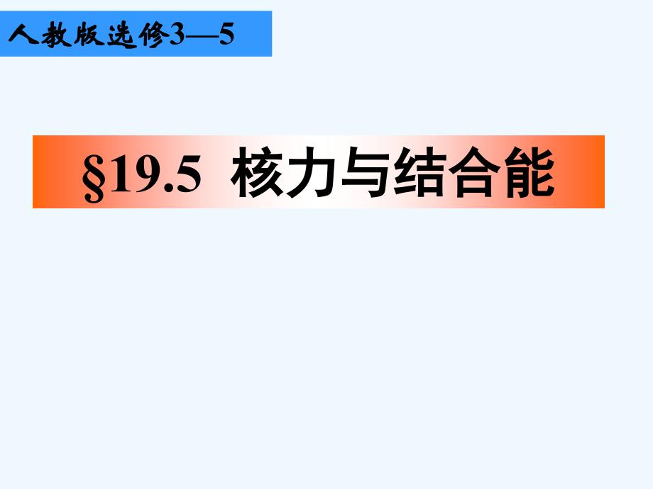 江苏省江阴市祝塘中学人教版高中物理选修3-5课件：19.5核力与结合能 （共19张PPT）_第1页