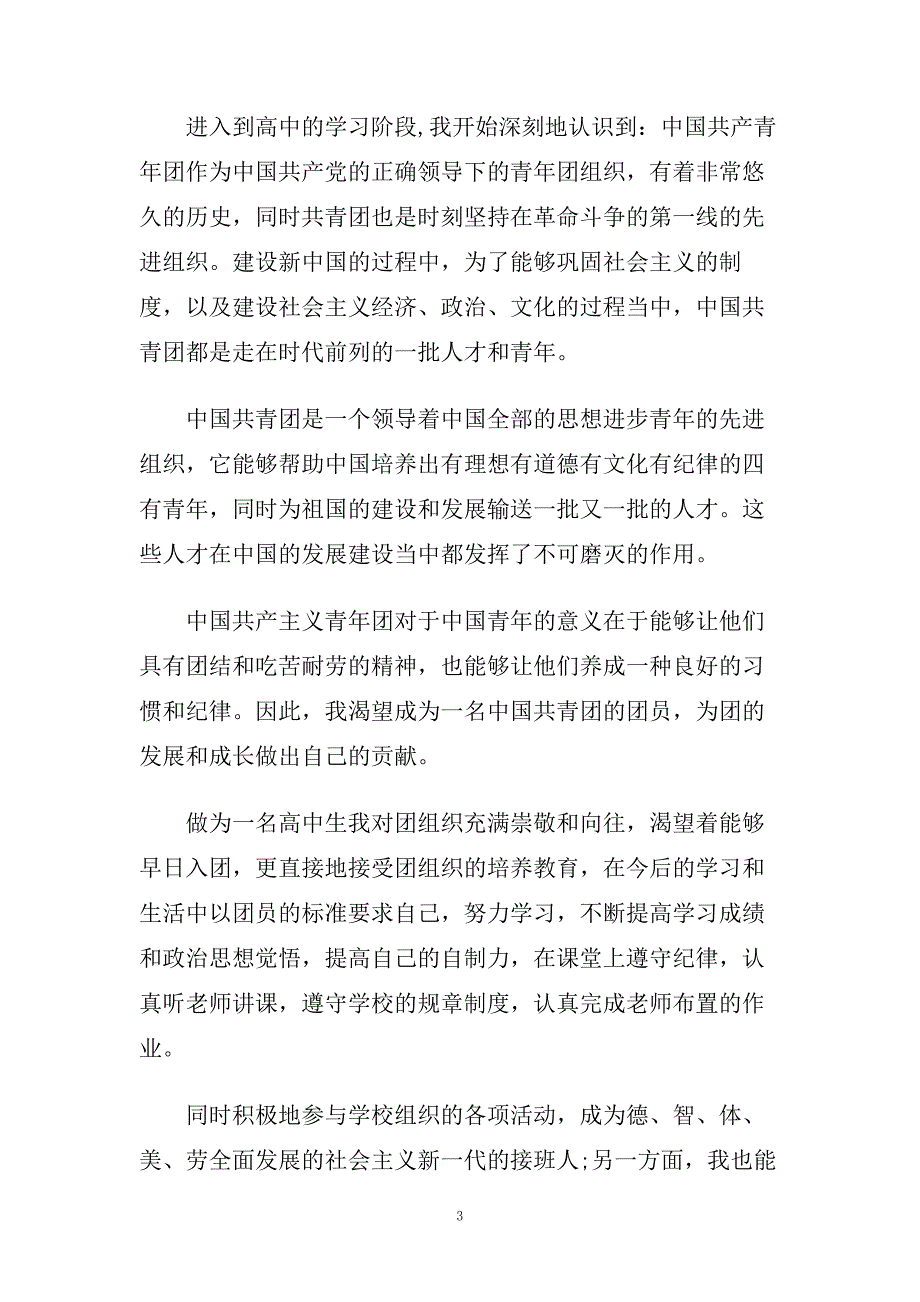 高中入团申请书范文500字参考借鉴.doc_第3页