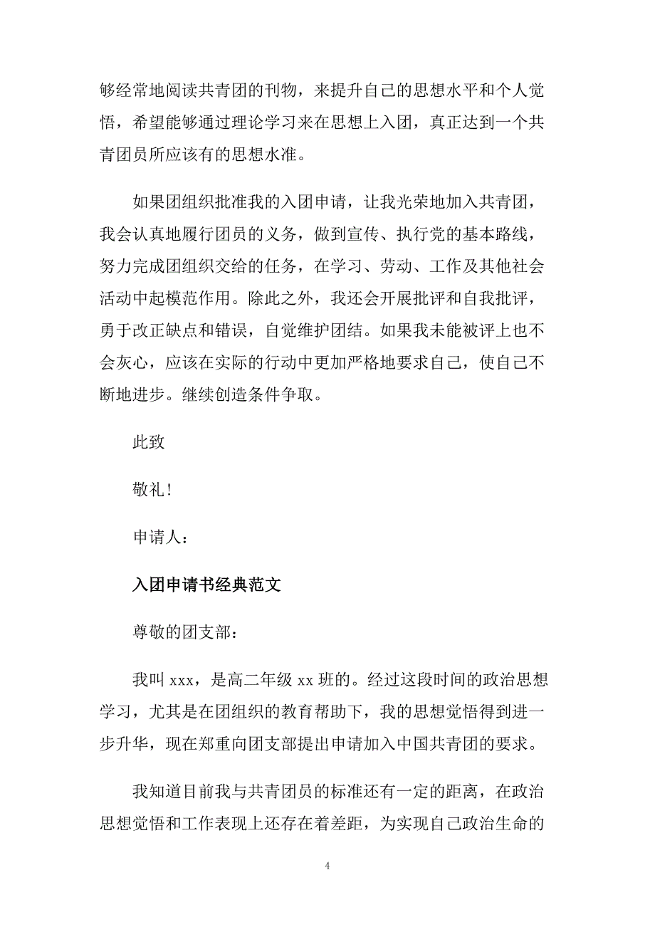 高中入团申请书范文500字参考借鉴.doc_第4页