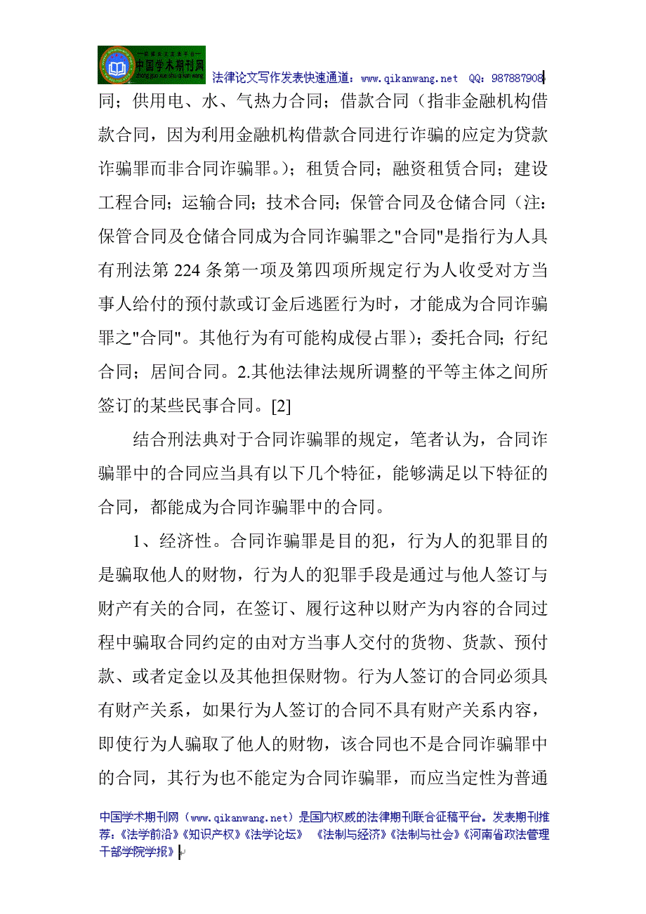 （合同知识）合同诈骗罪论文：合同诈骗罪客观方面若干问题探析_第2页